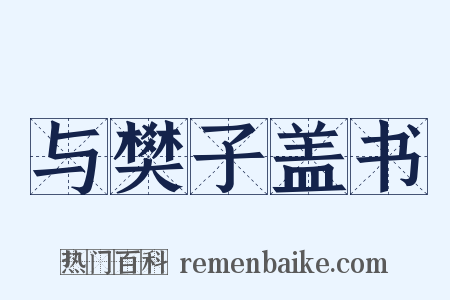 与樊子盖书是什么意思的图片
